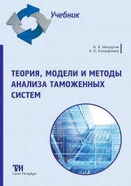 Теория, модели и методы анализа таможенных систем: Учебник ISBN 978-5-4377-0179-9