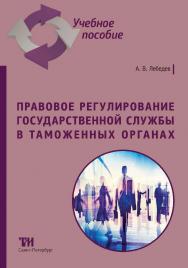 Правовое регулирование государственной службы в таможенных органах: Учебное пособие ISBN 978-5-4377-0186-7