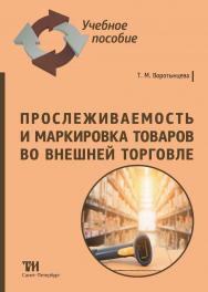 Прослеживаемость и маркировка товаров во внешней торговле: Учебное пособие для вузов ISBN 978-5-4377-0198-0