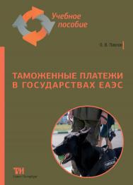 Таможенные платежи в государствах ЕАЭС: Учебное пособие для вузов. ISBN 978-5-4377-0208-6