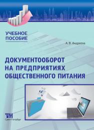 Документооборот на предприятиях общественного питания: Учебное пособие для вузов ISBN 978-5-4377-0209-3