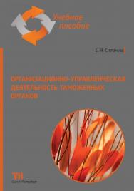 Организационно-управленческая деятельность таможенных органов: Учебное пособие для вузов. ISBN 978-5-4377-0216-1