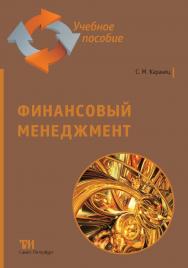 Финансовый менеджмент: Учебное пособие для вузов ISBN 978-5-4377-0206-2