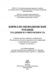 Кирилло-Мефодиевские чтения: традиции и современность : сборник научных статей по материалам III межвузовской научно-практической конференции с международным участием (Липецк, 24 мая 2022 г.) ISBN 978-5-4446-1722-9