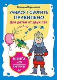 Учимся говорить правильно. Книга + 25 логопедических карточек ISBN 978-5-4461-0008-8