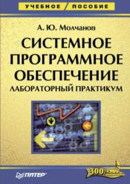 Системное программное обеспечение. Лабораторный практикум. ISBN 978-5-4461-9998-3
