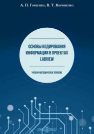 Основы кодирования информации в проектах LabVIEW: учебно-методическое пособие ISBN 978-5-4475-9732-0