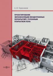 Проектирование звукоизоляции междуэтажных перекрытий с рулонным покрытием пола ISBN 978-5-4475-9981-2