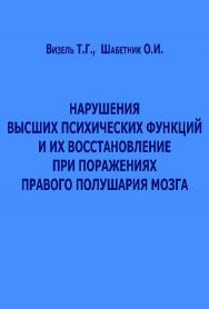 Нарушения высших психических функций и их восстановление при поражениях правого полушария мозга. — 2-е изд., эл. ISBN 978-5-4481-0703-0