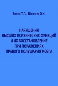 Нарушения высших психических функций и их восстановление при поражениях правого полушария мозга. — 2-е изд., эл. ISBN 978-5-4481-0703-0