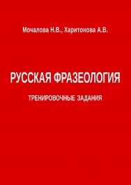 Русская фразеология. Тренировочные задания. — 2-е изд., эл. ISBN 978-5-4481-1615-5