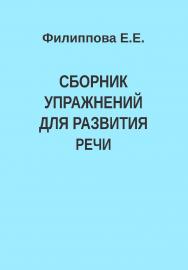 Сборник упражнений для развития речи. — 2-е изд., эл. ISBN 978-5-4481-1619-3