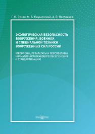 Экологическая безопасность вооружения, ISBN 978-5-4499-0019-7