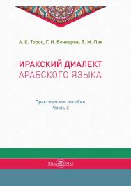 Иракский диалект арабского языка : практическое пособие, ч. 2 ISBN 978-5-4499-0037-1