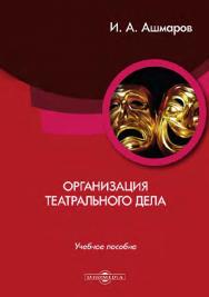 Организация театрального дела : учебное пособие ISBN 978-5-4499-0054-8