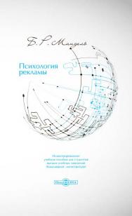 Психология рекламы : иллюстрированное учебное пособие для студентов высших учебных заведений (бакалавриат, магистратура) .  — изд. 2-е, стер. ISBN 978-5-4499-0062-3