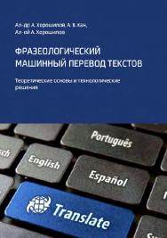 Фразеологический машинный перевод текстов. Теоретические основы и технологические решения ISBN 978-5-4499-0089-0