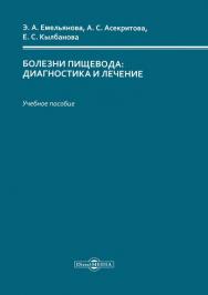 Болезни пищевода : диагностика и лечение : учебное пособие ISBN 978-5-4499-0099-9