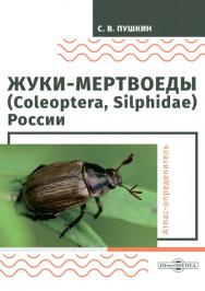 Жуки-мертвоеды (Coleoptera, Silphidae) России : атлас-определитель. 2-е изд., стер. ISBN 978-5-4499-0106-4