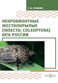 Некробионтные жесткокрылые (Insecta; Coleoptera) Юга России : монография. — 2-е изд., стер. ISBN 978-5-4499-0110-1