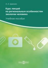 Курс лекций по региональным особенностям экологии человека : учебное пособие. — 2-е изд., стер. ISBN 978-5-4499-0134-7