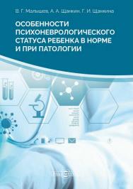 Особенности психоневрологического статуса ребенка в норме и при патологии : монография. — 2-е изд., стер. ISBN 978-5-4499-0144-6