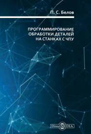 Программирование обработки деталей на станках с ЧПУ : методические указания по выполнению самостоятельной работы студентов ISBN 978-5-4499-0166-8