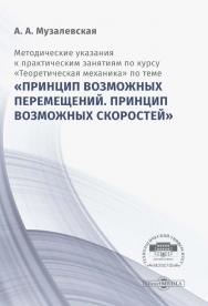 Методические указания к практическим занятиям по курсу «Теоретическая механика» по теме «Принцип возможных перемещений. Принцип возможных скоростей» : учебное пособие ISBN 978-5-4499-0169-9