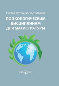 Учебно-методическое пособие по экологическим дисциплинам для магистратуры ISBN 978-5-4499-0173-6