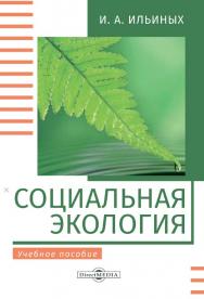 Социальная экология : учебное пособие. Изд. 2-е, стер. ISBN 978-5-4499-0188-0