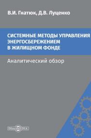 Системные методы управления энергосбережением в жилищном фонде : аналитический обзор. — 2-е изд., стер. ISBN 978-5-4499-0198-9