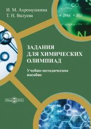 Задания для химических олимпиад : учебно-методическое пособие ISBN 978-5-4499-0199-6