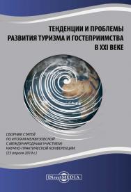 Тенденции и проблемы развития туризма и гостеприимства Т33 в XXI веке: ISBN 978-5-4499-0345-7