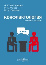 Конфликтология : учебное пособие ISBN 978-5-4499-0347-1