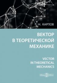 Вектор в теоретической механике ISBN 978-5-4499-0367-9