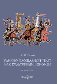 Улично-площадной театр как культурный феномен : учебное пособие ISBN 978-5-4499-0417-1