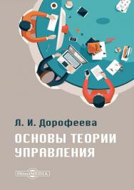 Основы теории управления: учебник и практикум для среднего профессионального образования и бакалавриата. — 3-е изд., перераб. и доп. ISBN 978-5-4499-0429-4