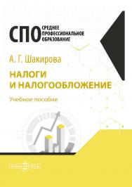 Налоги и налогообложение : учебное пособие для студентов СПО ISBN 978-5-4499-0430-0