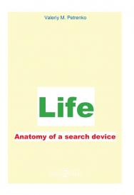 Жизнь. Анатомия поиска устройства : монография ISBN 978-5-4499-0445-4