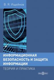 Информационная безопасность и защита информации: теория и практика : учебное пособие ISBN 978-5-4499-0496-6