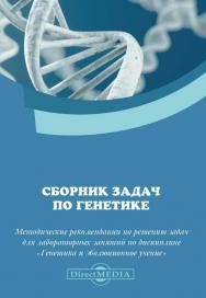 Сборник задач по генетике: методические рекомендации по решению задач для лабораторных занятий по дисциплине «Генетика и эволюционное учение» («Генетика) ISBN 978-5-4499-0567-3