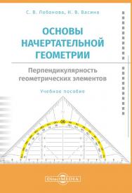 Основы начертательной геометрии. Перпендикулярность геометрических элементов : учебное пособие ISBN 978-5-4499-0599-4