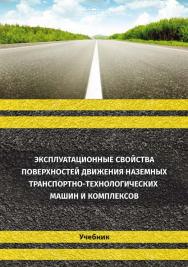 Эксплуатационные свойства поверхностей движения наземных транспортнотехнологических машин и комплексов : учебник ISBN 978-5-4499-0623-6