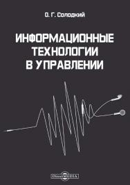 Информационные технологии в управлении : учебно-методическое пособие ISBN 978-5-4499-0627-4