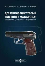 Девятимиллиметровый пистолет Макарова: характеристика, устройство и обращение с ним : учебное пособие ISBN 978-5-4499-0660-1