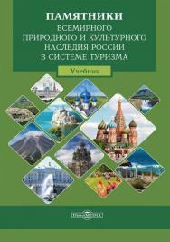 Памятники Всемирного природного и культурного наследия России в системе туризма : учебник для студ. высш. учеб. заведений под редакцией заслуженного работника высшей школы, профессора Е. И. Богданова ISBN 978-5-4499-0772-1