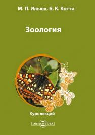 Зоология : курс лекций ISBN 978-5-4499-0789-9