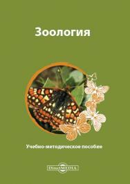 Зоология : учебно-методическое пособие ISBN 978-5-4499-0790-5