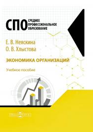 Экономика организаций. [Текст]: учебник для СПО ISBN 978-5-4499-0803-2