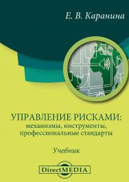Управление рисками : механизмы, инструменты, профессиональные стандарты : учебник ISBN 978-5-4499-1161-2